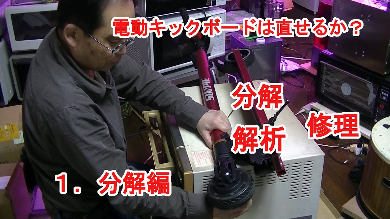 Sunpie電動キックボードの分解・解析・修理　１．分解編