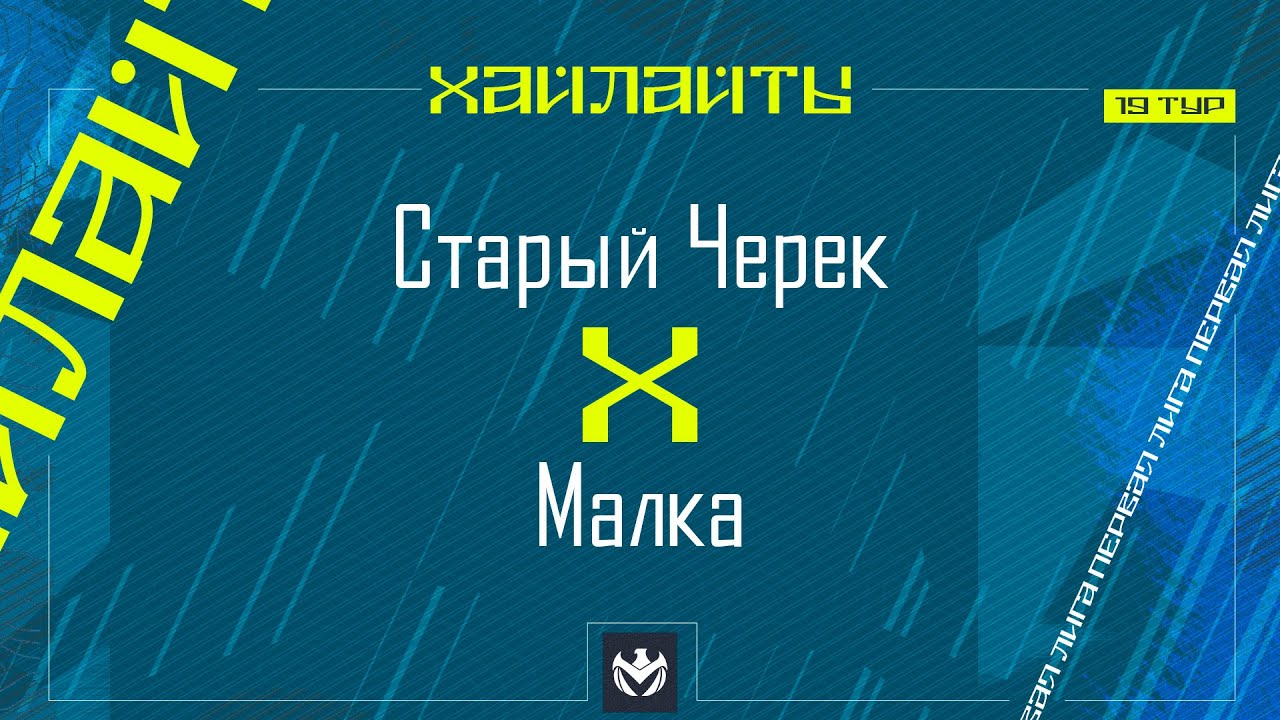 СТАРЫЙ ЧЕРЕК х МАЛКА | Первая лига ЛФЛ КБР 2024 | 19 тур⚽️ #LFL07