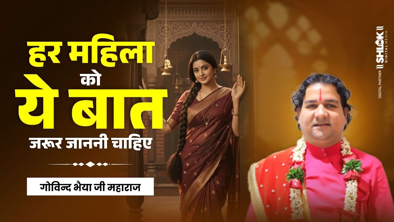 हर महिला को ये बात जरूर जाननी चाहिए | Har Mahila Ko Ye Bat Jarur Janni Chahiye | Govind Bhaiya Ji