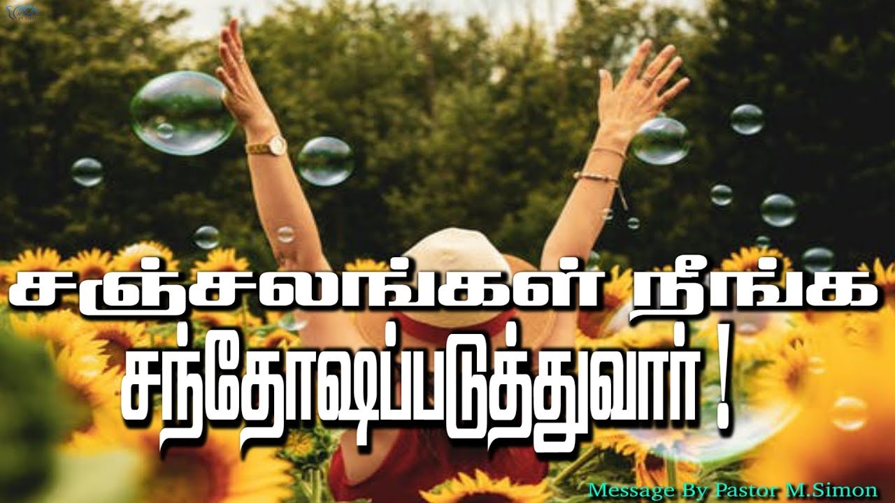 சஞ்சலங்கள்  நீங்க சந்தோஷப்படுத்துவார்! | Message By Pastor M.Simon