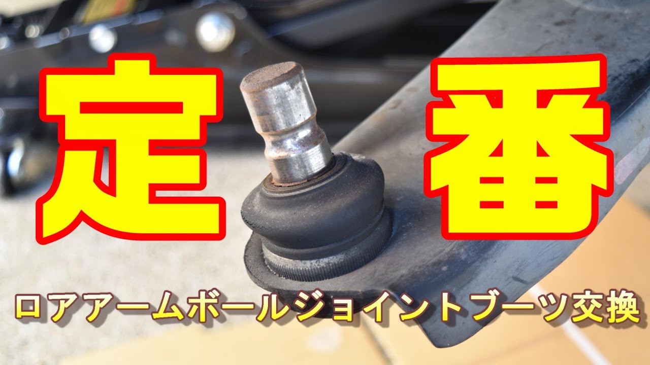 【DIY】ロアアームジョイントブーツ交換