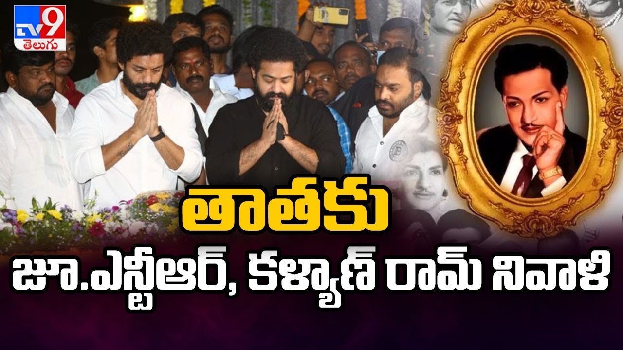 Jr NTR - Kalyan Ram Visits NTR Ghat - TV9