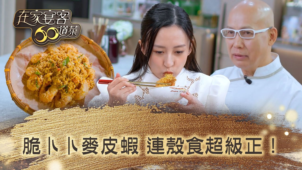 在家宴客60道菜｜脆卜卜麥皮蝦 連殼食超級正！｜肥媽 鼎爺 龔嘉欣｜美食 廚藝 烹飪｜TVB綜藝