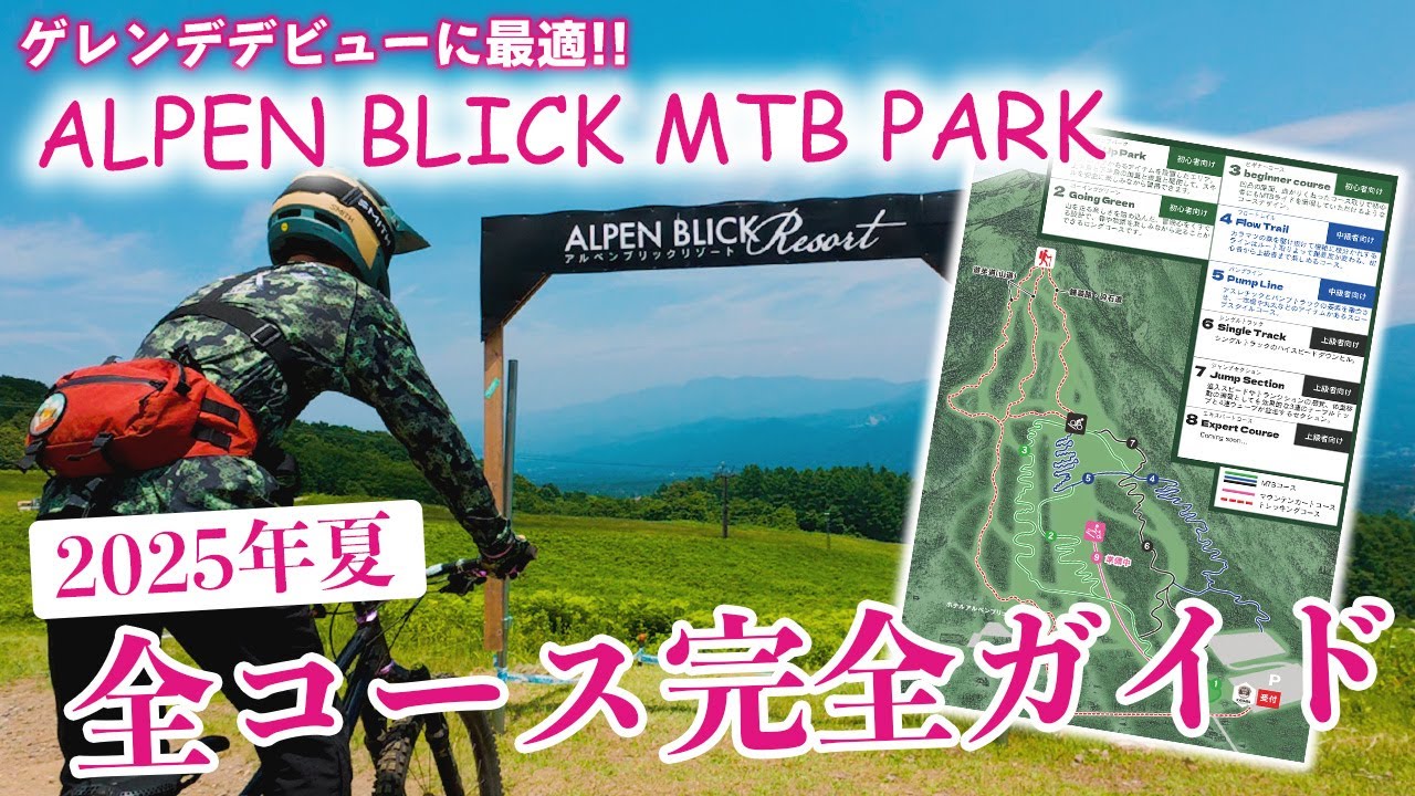 【行く前に見て！】アルペンブリックMTBパークの全コースを店長が走ってガイド！初心者も安心！