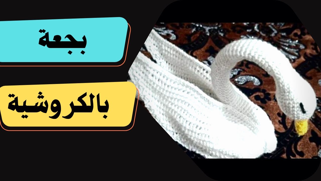 طريقة عمل بجعة بالكروشية خطوة بخطوة