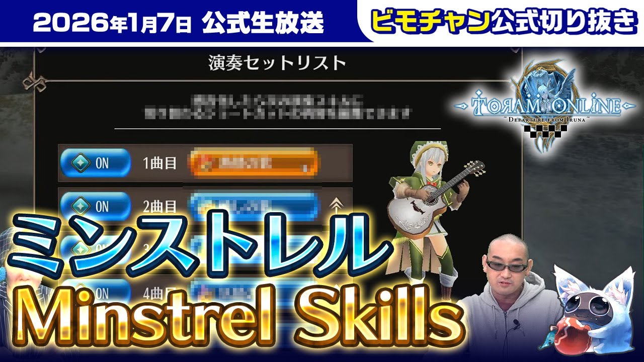 【トーラム】見逃した人へ！ミンストレルスキル解説【公式切り抜き】