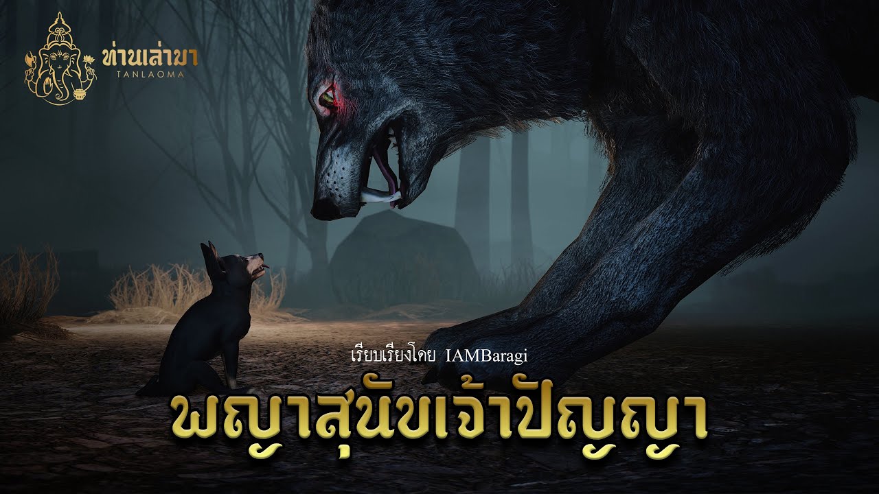 พญาสุนัขเจ้าปัญญา | ท่านเล่ามา 3D