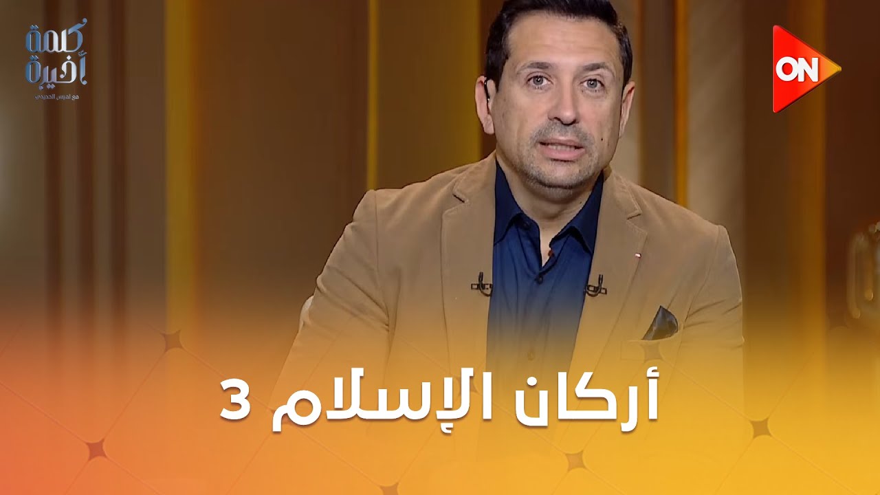 أركان الإسلام 3..عادل عصمت: ربنا قال3..والمصيبة والجريمة إنهم جابوا شعائر الشريعة عملوها أركان الدين