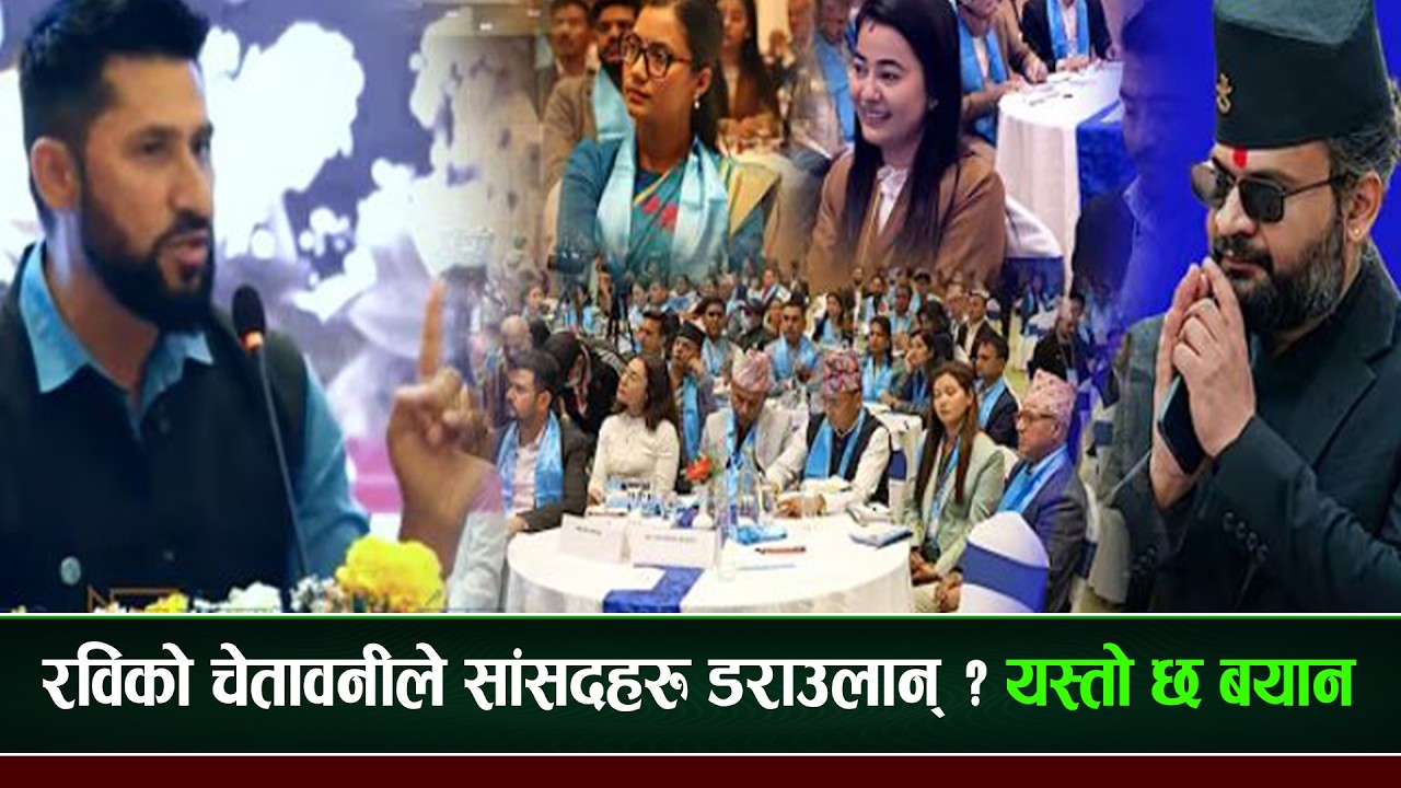 सांसदहरुलाई रविको यस्तो चेतावनी, दलालसँग टाढा रहन निर्देशन  ।।#globaltvhd #breakingupdate #global