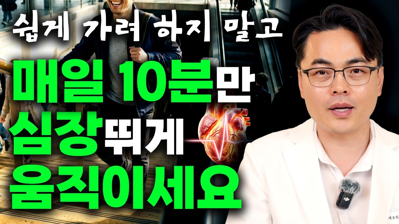 요행 부리지 말고 매일 딱 10분만 심장 쓰는 운동하세요. 모든 게 바뀝니다.