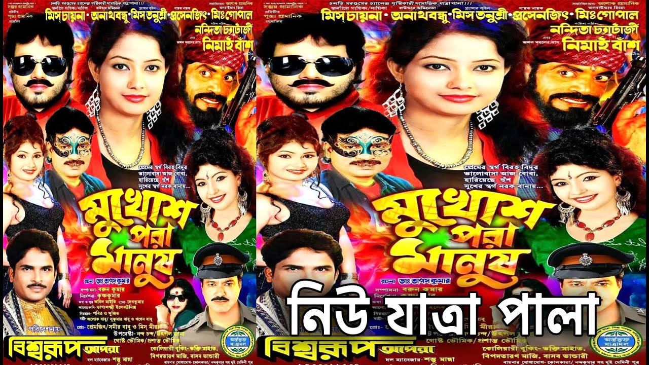 মুখোশ পরা মানুষ | বিশ্বরূপ অপেরা | নিউ যাত্রা পালা । ১৪৩১ নিউ যাত্রা । ২০২৫ নিউ যাত্রা । jatra pala