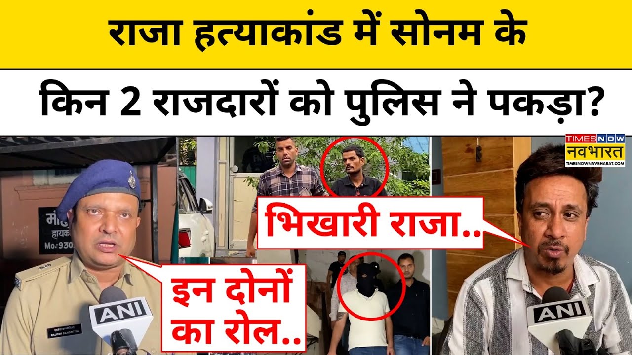 Raja Raghuvanshi Murder Case:राजा रघुवंशी हत्याकांड में  Sonam का कौन राजदार हुआ गिरफ्तार|Hindi News