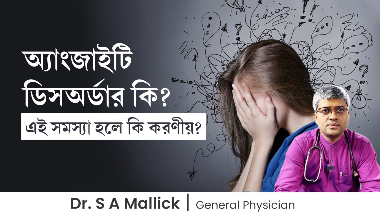 অ্যাংজাইটি ডিসঅর্ডার কি? কেন হয়? কি করণীয়? Anxiety Disorders: Causes, Symptoms, Treatment