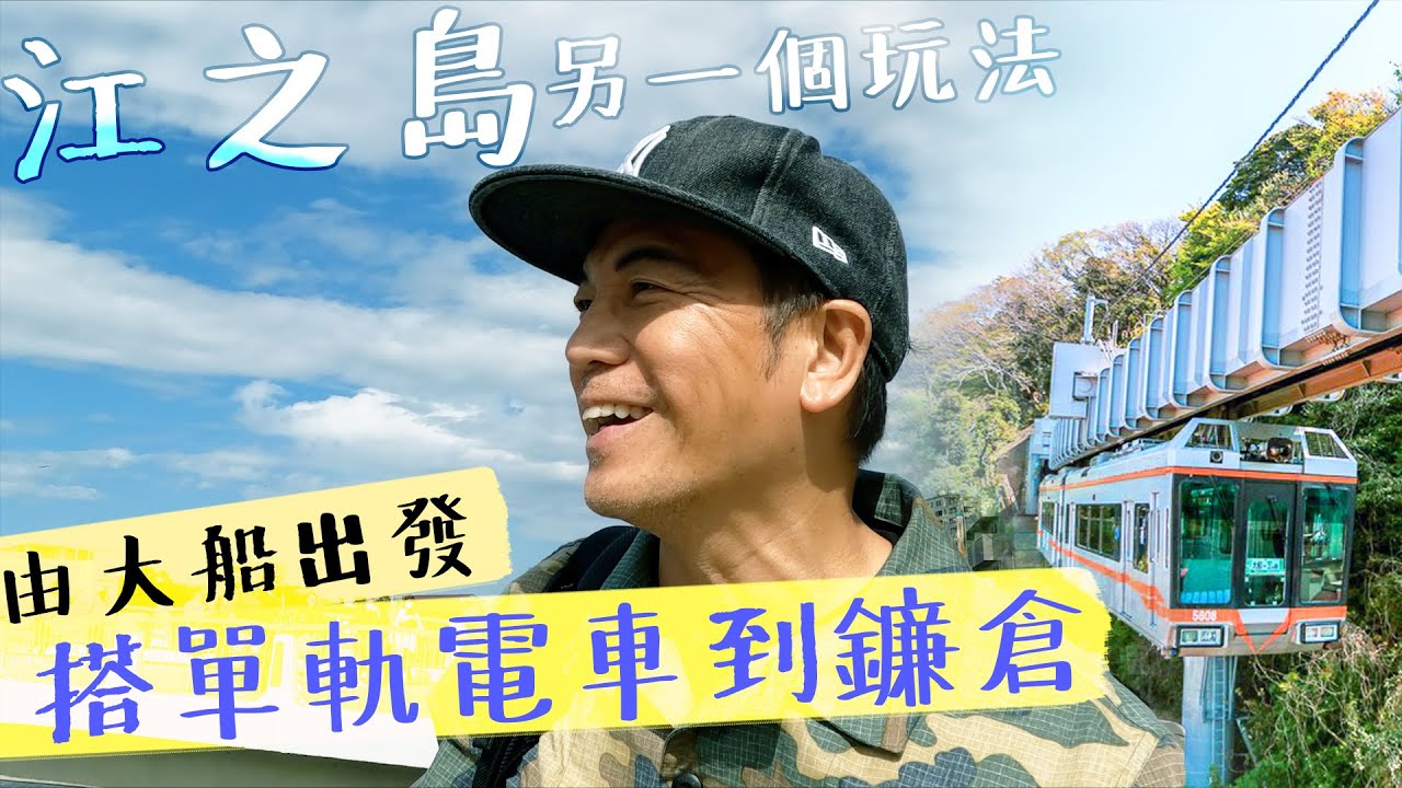 【東京秋遊2024】鐮倉另一個玩法！由大船出發，乘搭別具風味的單軌電車！｜乜乜棠水舖