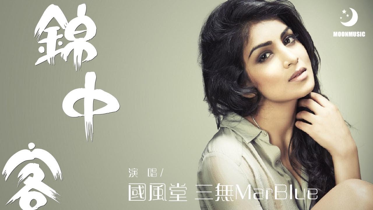 國風堂 三無MarBlue - 錦中客『是否听说 这里的巷子有宽窄』【動態歌詞Lyrics】