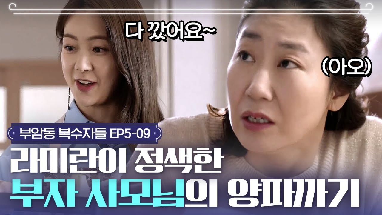 EP5-9 요리와는 거리가 꽤 많이 먼 재벌 이요원의 양파까는 법ㅣ