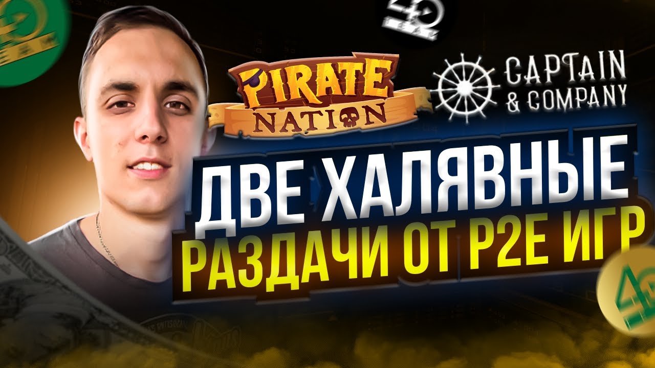 PIRATE NATION и captain&company забирай халявный USDT и NFT в p2e игре | Получаем USDT без вложений