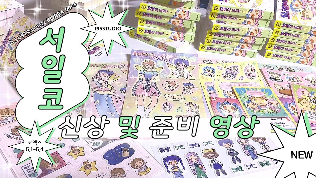 어김없이 찾아온 서일코 신상 및 준비 영상 (💌무료 초청장 신청 링크 포함)