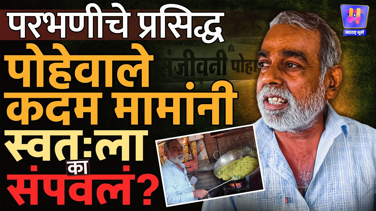 Parbhani तील सुप्रसिद्ध Kadam Mama Pohevale यांनी Sanjivani hotel मध्ये स्वतःला संपवलं, कारण काय?