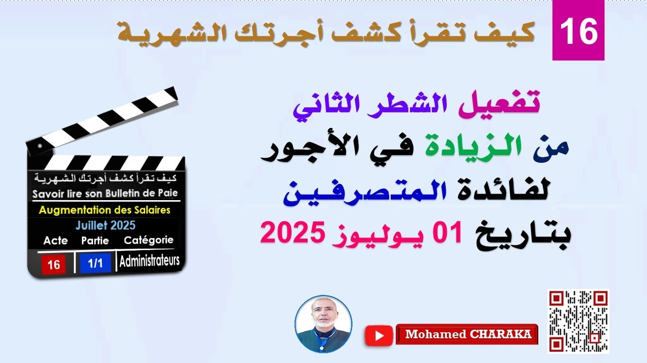 تفعيل الشطر الثاني من الـزيادة فـي الأجـور لفـائدة الـمتـصرفــيـن بتـاريخ 01 يــولـيـوز 2025
