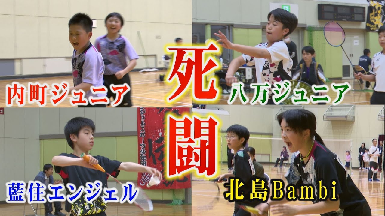 【小学生バドミントン必見！】第１回徳島県小学生バドミントンダブルス大会、意地と意地とのぶつかりあい！６年生以下ダブルス、５年生以下ダブルスの死闘！