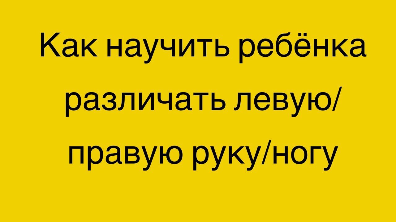 Как научить ребенка где левая/правая рука/нога? 1,5 года