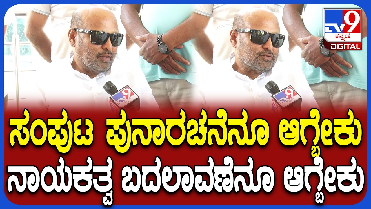 Iqbal Hussain on Cabinet Expanssion: ಸಚಿವ ಸಂಪುಟ ವಿಸ್ತರಣೆ ಜೊತೆಗೆ ನಾಯಕತ್ವ ಬದಲಾವಣೆ ಬಯಸಿದ ಇಕ್ಬಾಲ್|#TV9D