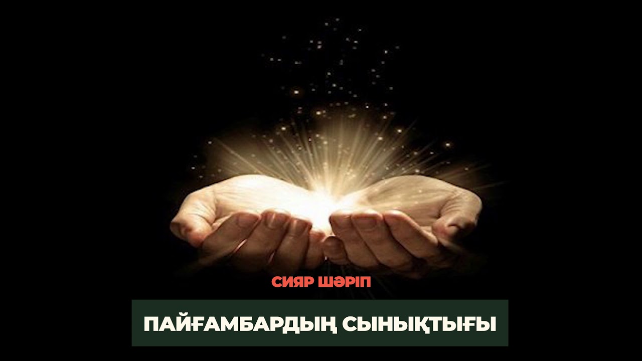 64. Пайғамбардың сынықтығы