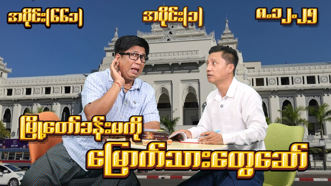 မြို့တော်ခန်းမကို မြောက်သားတွေဆော် (661) (Part-1) (8.12.25) #seinthee #revolution #စိန်သီး #myanmar
