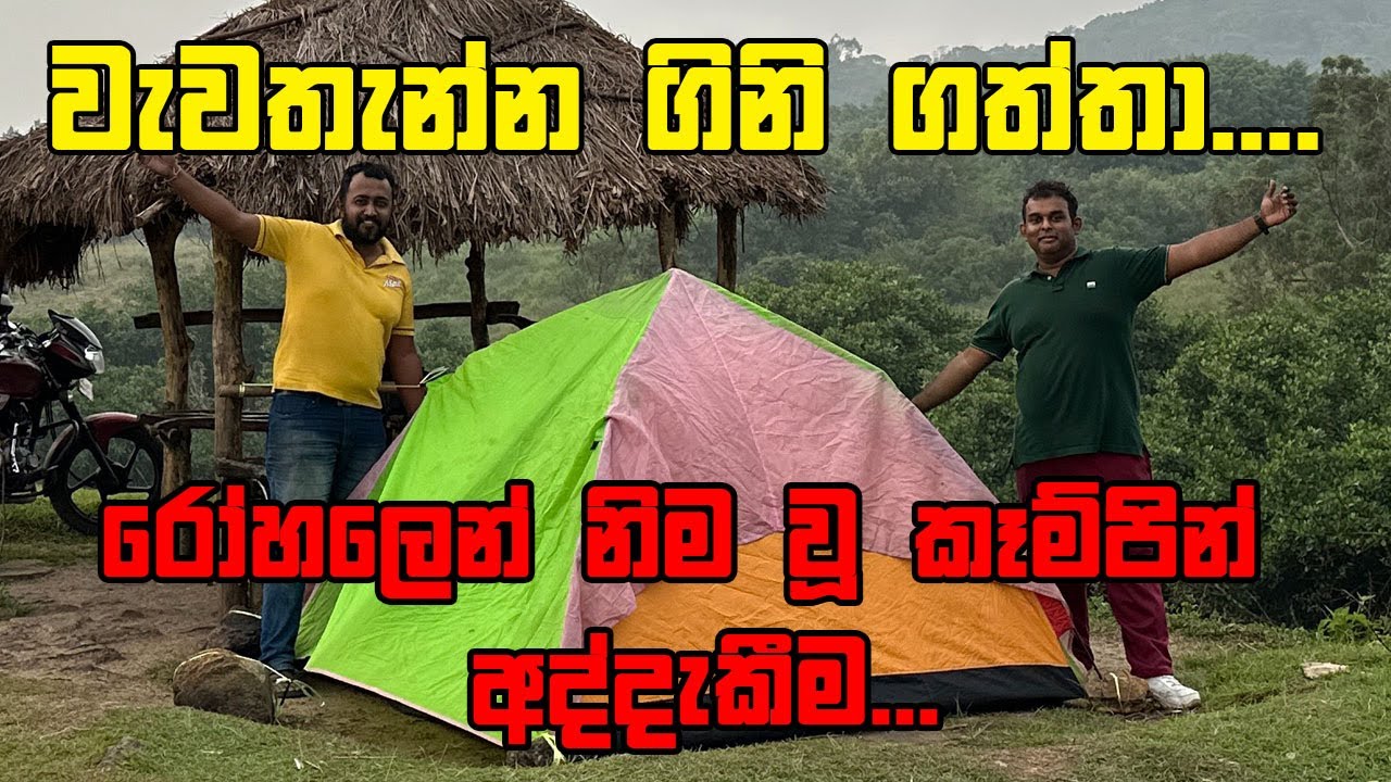 වැවතැන්න ගිනිගත්තා.. රෝහලෙන් අවසන් වූ කෑම්පින් අත්දැකීම | Wewathenna Camping
