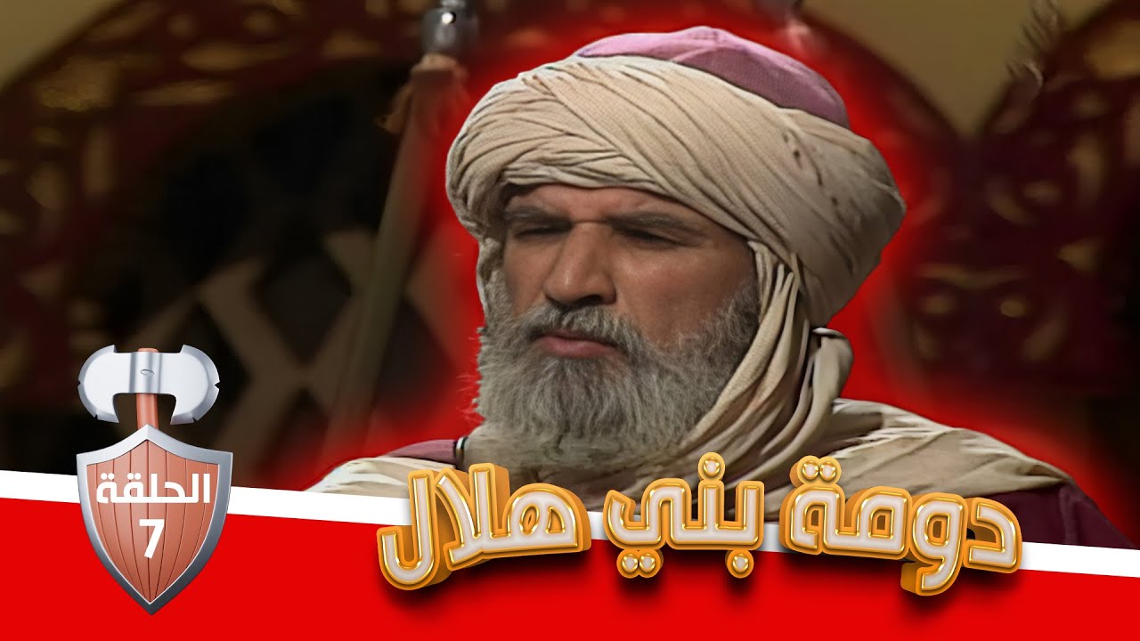 مسلسل دومة بني هلال | الحلقة 7 | بطولة: شايش النعيمي - محمد العبادي - قمر الصفدي - هشام هنيدي