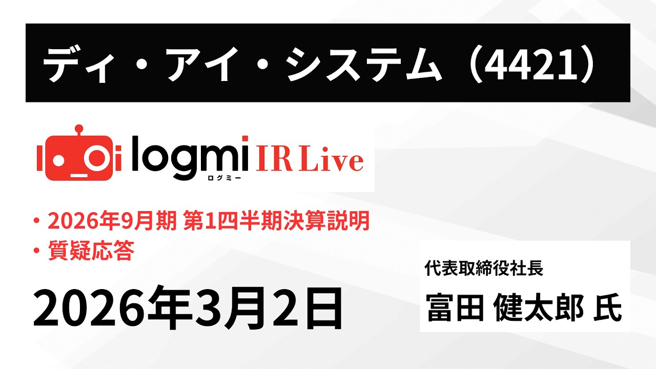 【2026年9月期 第1四半期決算説明】ディ・アイ・システム (4421) IR Live