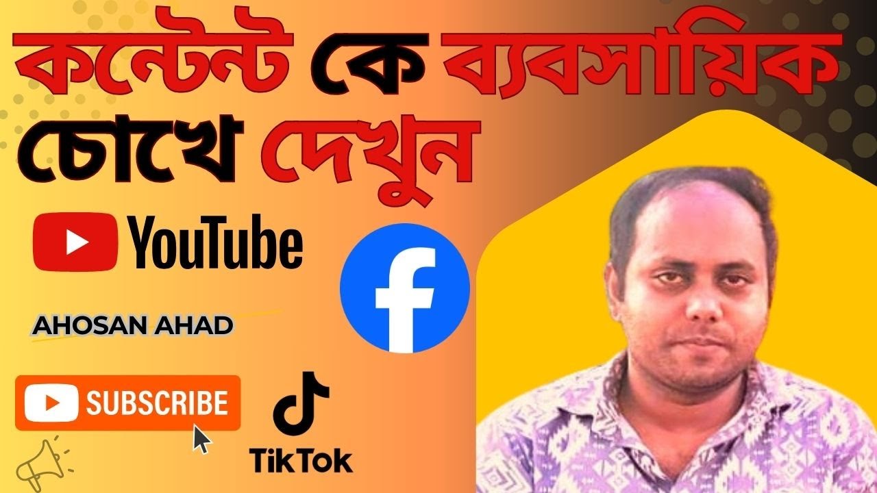 ইউটিউবকে ভিডিও বানানো ভাবলে ভুল করবেন! এটাকে ব্যবসা হিসেবে দেখুন