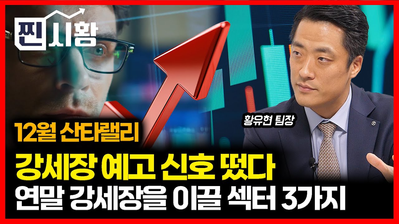 [#찐시황] 12월 산타랠리로 다시 강세장 시작 되나? 삼성전자의 구글 호재 결과는? / 12월 주도주로 뜰 섹터 3가지.. 반도체주와 2차전지 전망ㅣ 황유현 팀장
