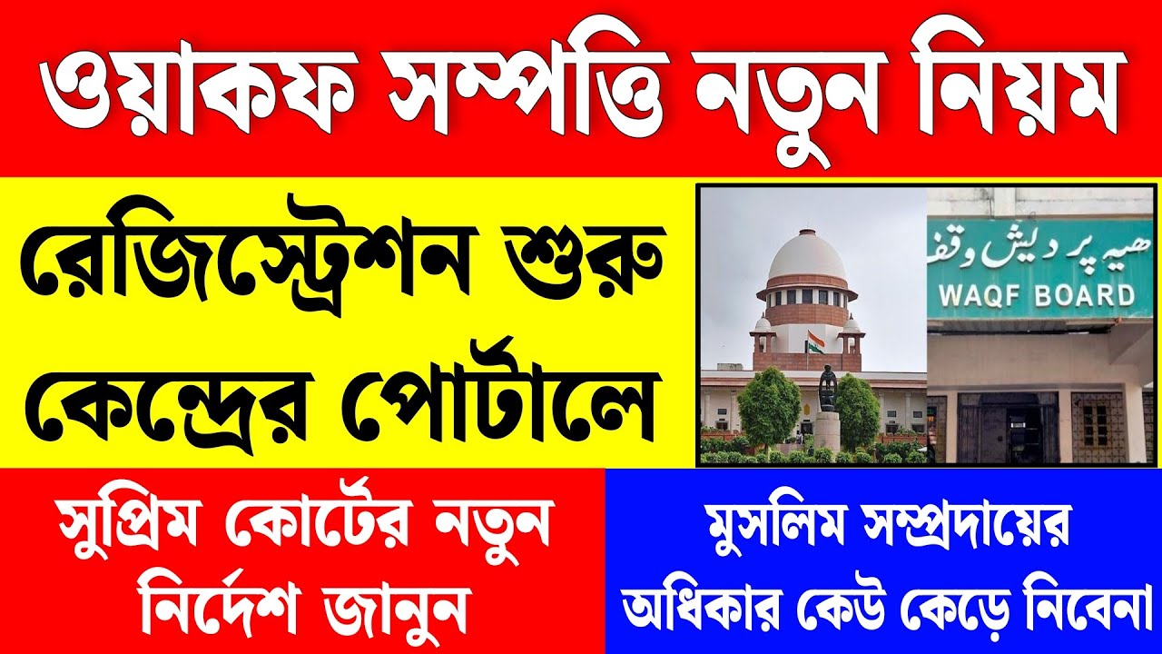 ওয়াকফ সম্পত্তি নতুন নিয়ম চালু, অনলাইন রেজিস্ট্রেশন শুরু | waqf property registration process