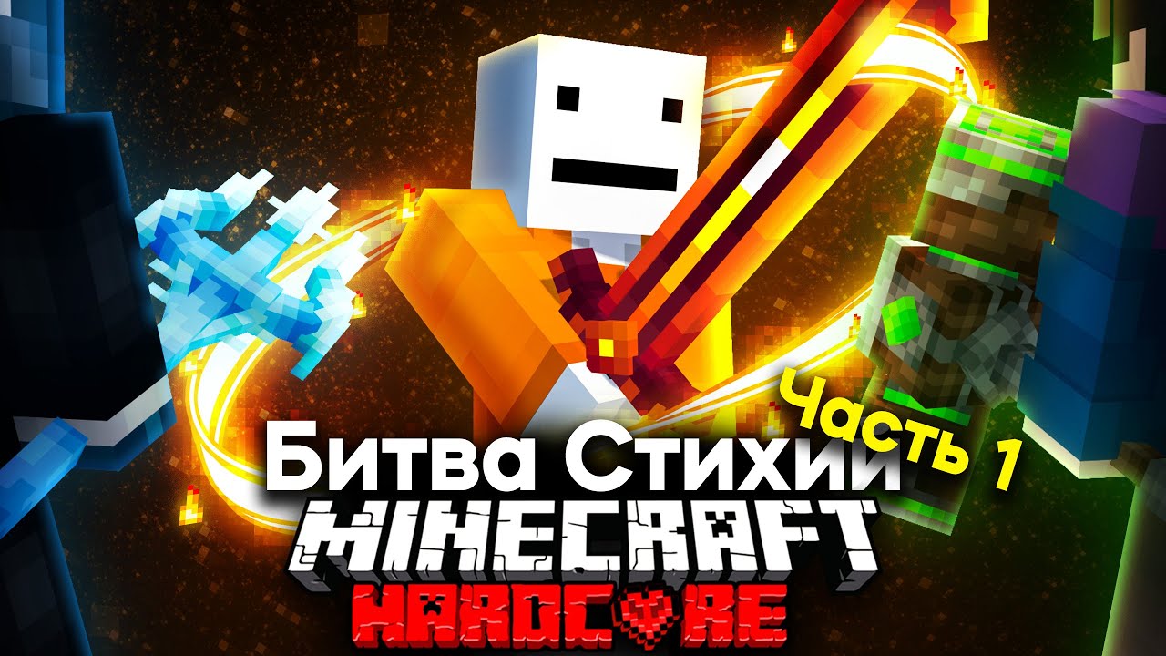 Королевcкая Битва Стихий На 100 Игроков В Майнкрафте | Часть 1