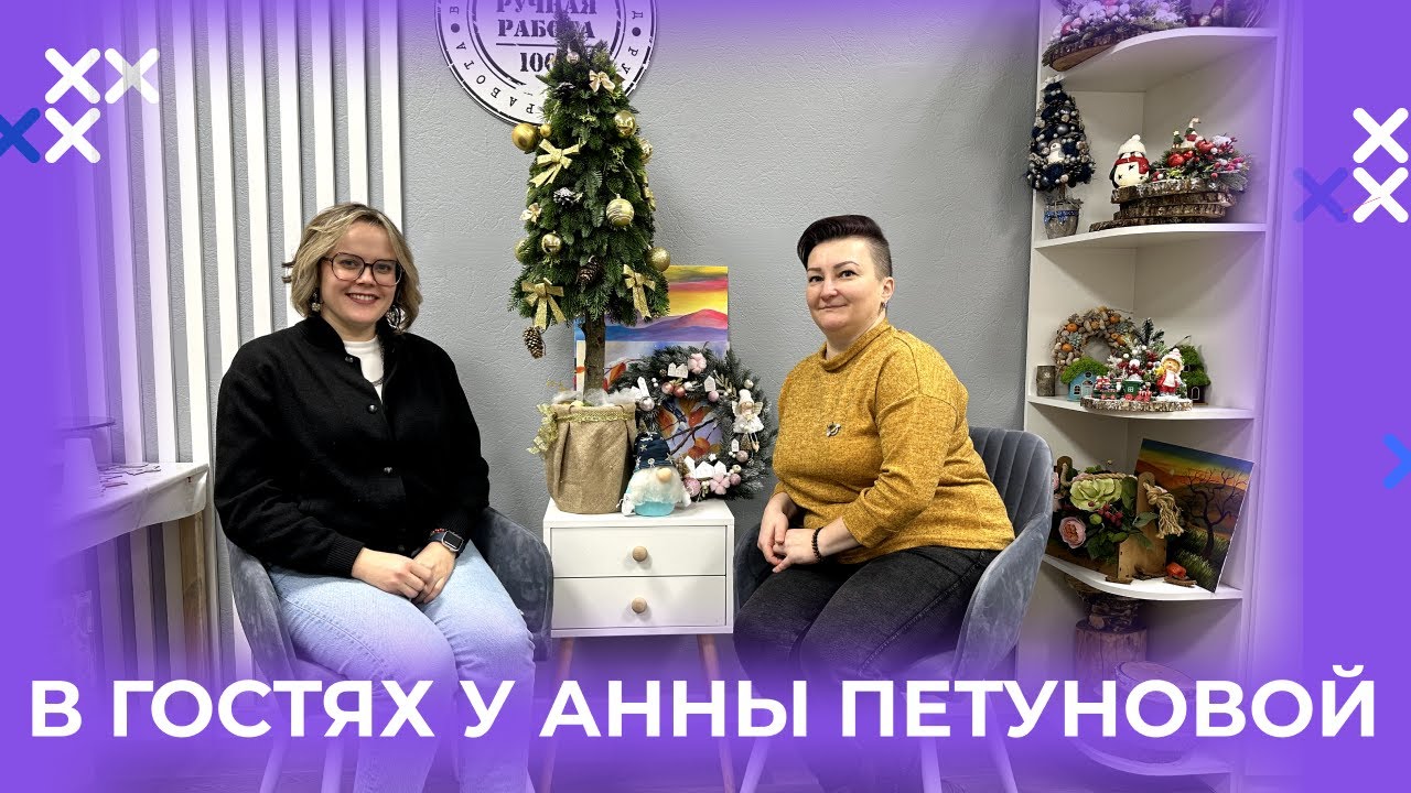 В ГОСТЯХ У АННЫ ПЕТУНОВОЙ. КАК СТАТЬ ДИЗАЙНЕРОМ, СЛОЖНОСТИ ДИЗАЙНЕРСКОЙ РАБОТЫ, СОВЕТЫ НАЧИНАЮЩИМ
