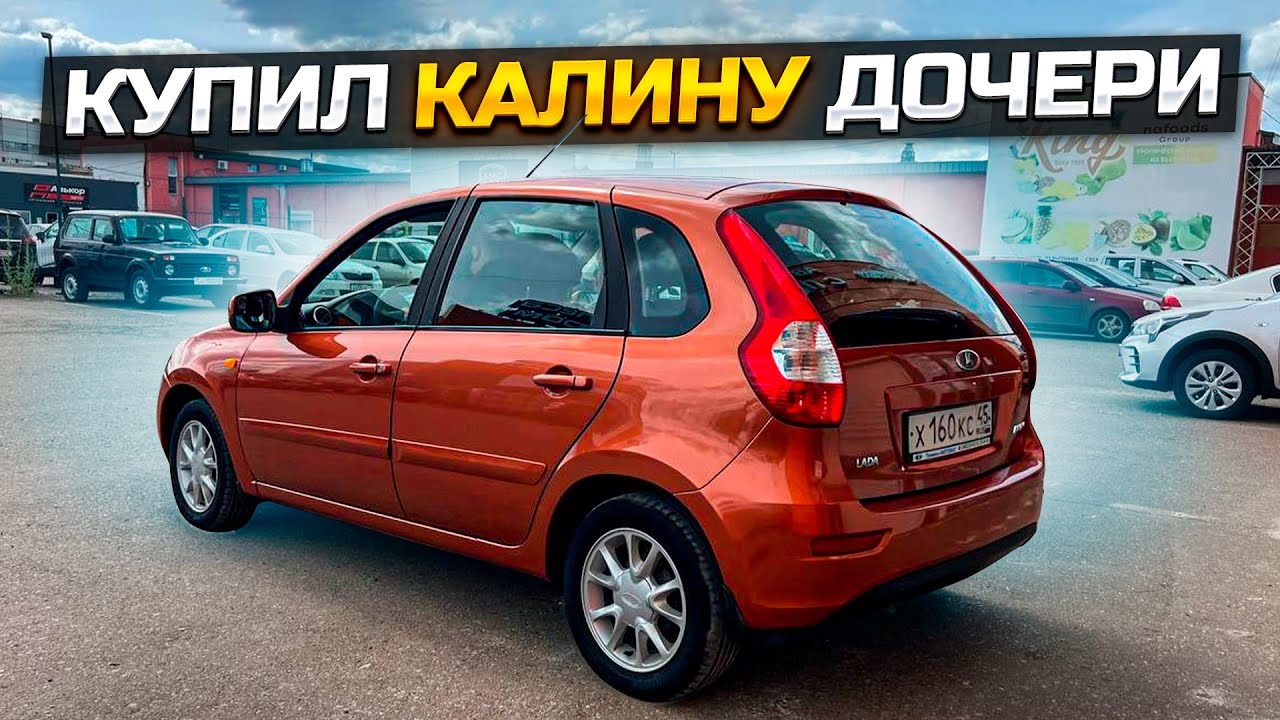 КУПИЛ КАЛИНУ ДЛЯ ДОЧКИ / LADA KALINA 2