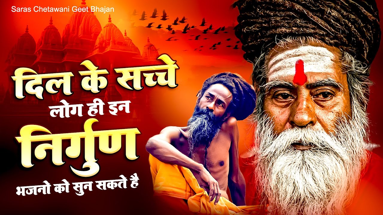 दिल के सच्चे लोग ही इन निर्गुण भजनो को सुन सकते है - Best Nirgun Bhajan 2025 |  Chetawani Geet
