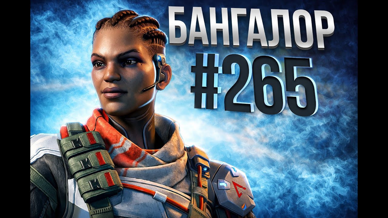 Очередная победа за Бангалор в рейтинге в Apex Legends 26сезон#265