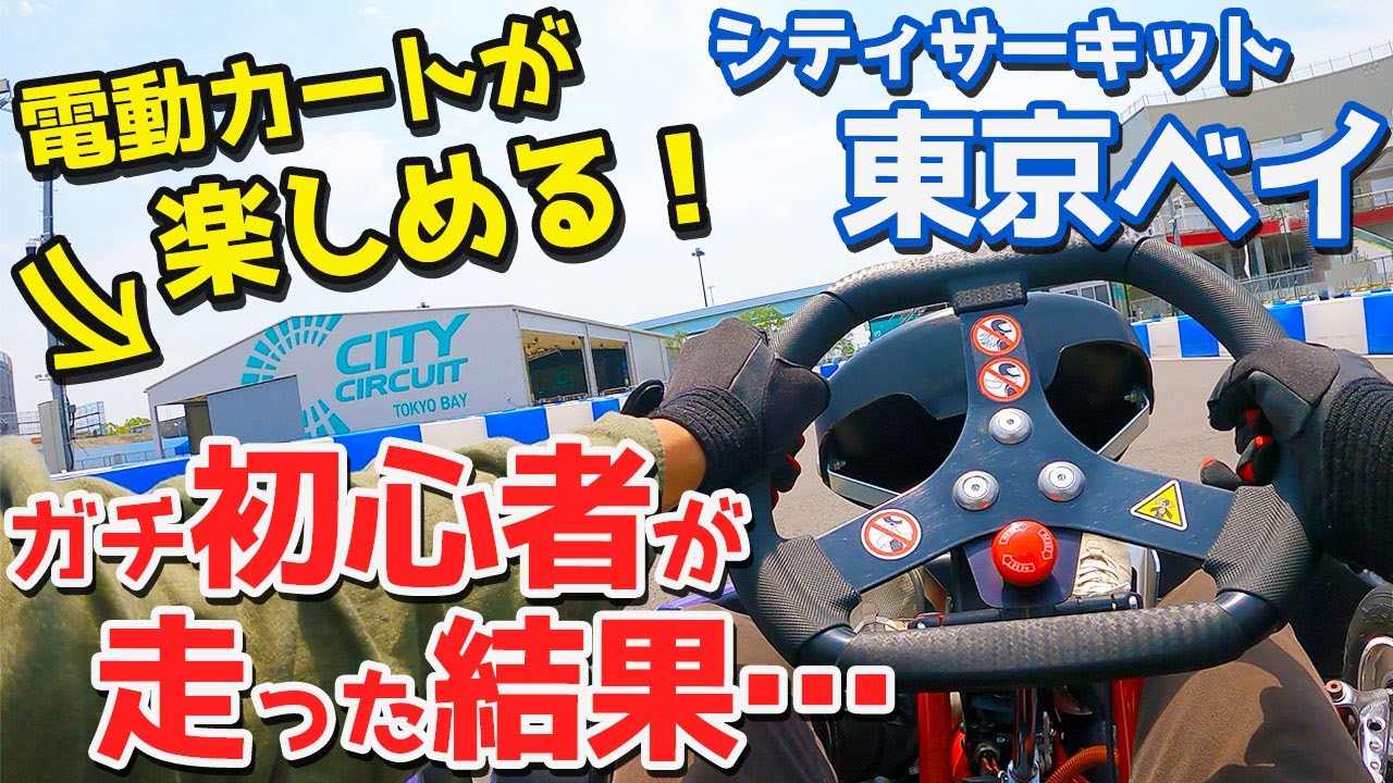 【超面白い！】シティサーキット東京ベイで電動カート初体験！ガチ初心者が走った結果。【CITY CIRCUIT TOKYO BAY】