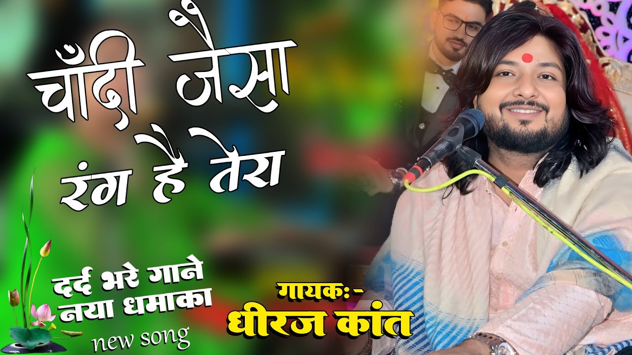 चांदी जैसा रंग है तेरा || Chandi Jaisa Rang Hai Tera | by dhiraj Kant | ghazal Live show #dhirajkant