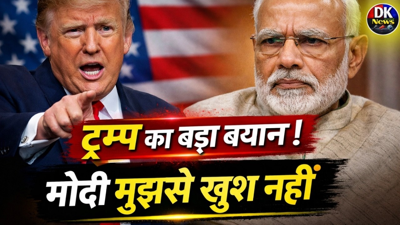 भारत पर 50% टैरिफ ट्रम्प ने मोदी पर क्या कहा ? दोस्ती या दबाव ? ट्रम्प–मोदी टैरिफ टकराव || DK NEWS