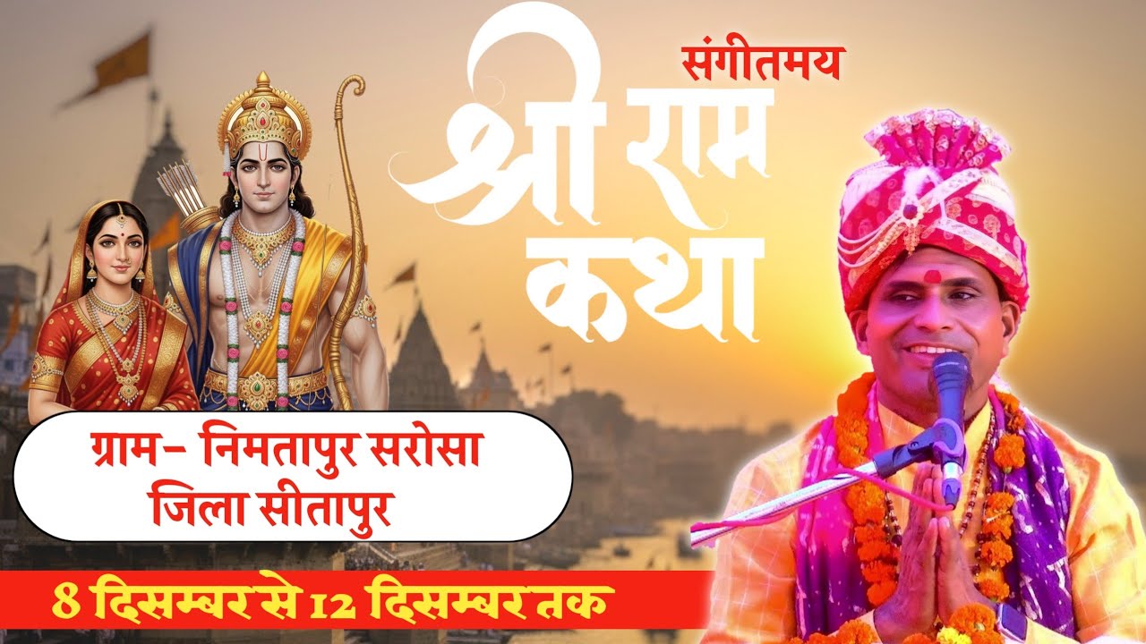 🔴#Live Ram Katha - Day 03  - ग्राम  निमतापुर सरोसा जिला सीतापुर  || Pujy Pramod ji Maharaj