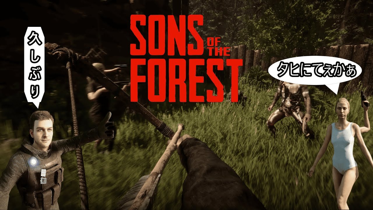 【Sons Of The Forest】楽しいね久しぶりだから