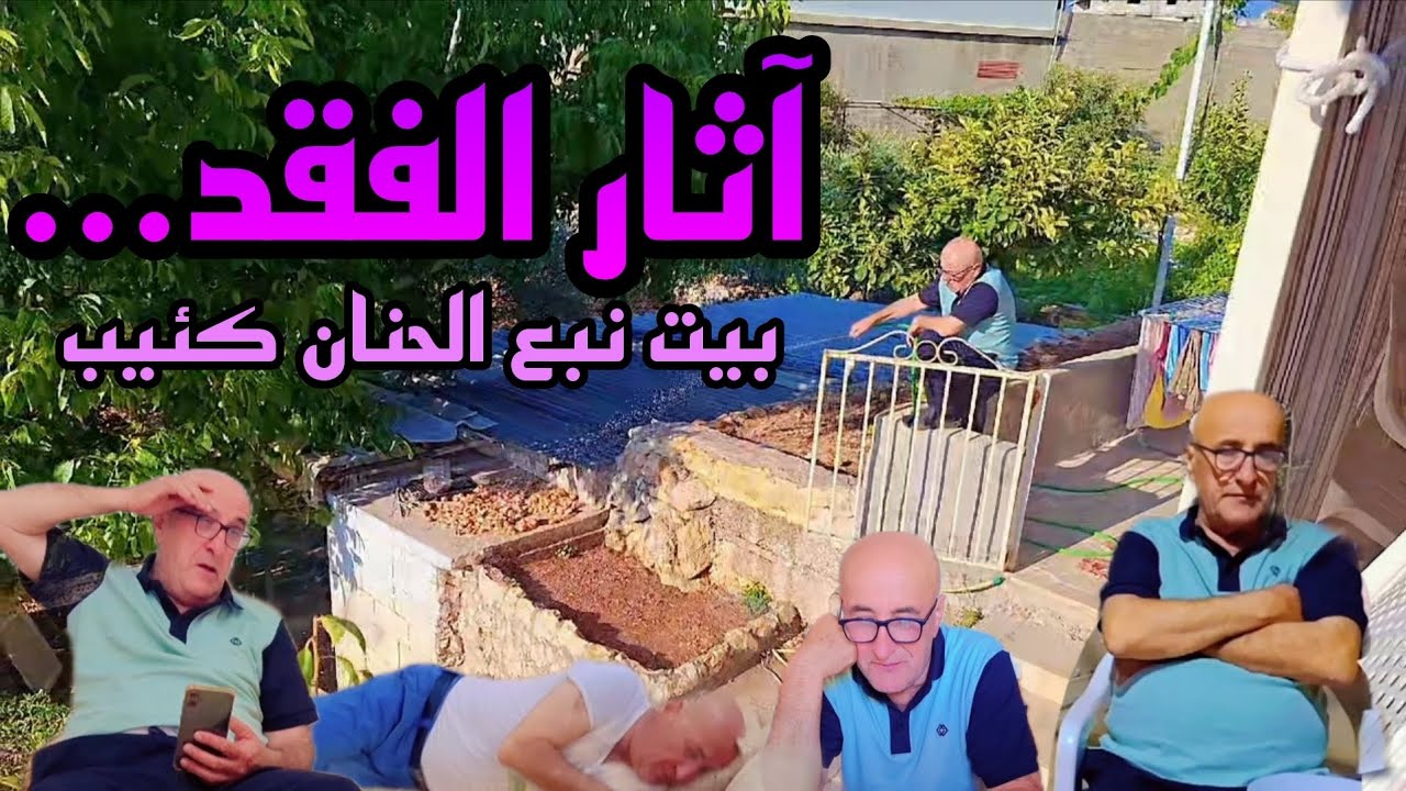 طلعنا عالضيعة وتفاجئنا بالوضع النفسي السيئ للحج