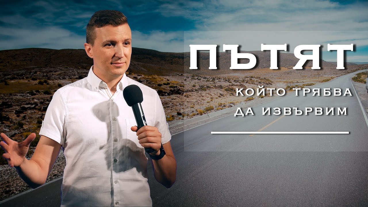 ПЪТЯТ, КОЙТО ТРЯБВА ДА ИЗВЪРВИМ  | Пастор Дани Танев