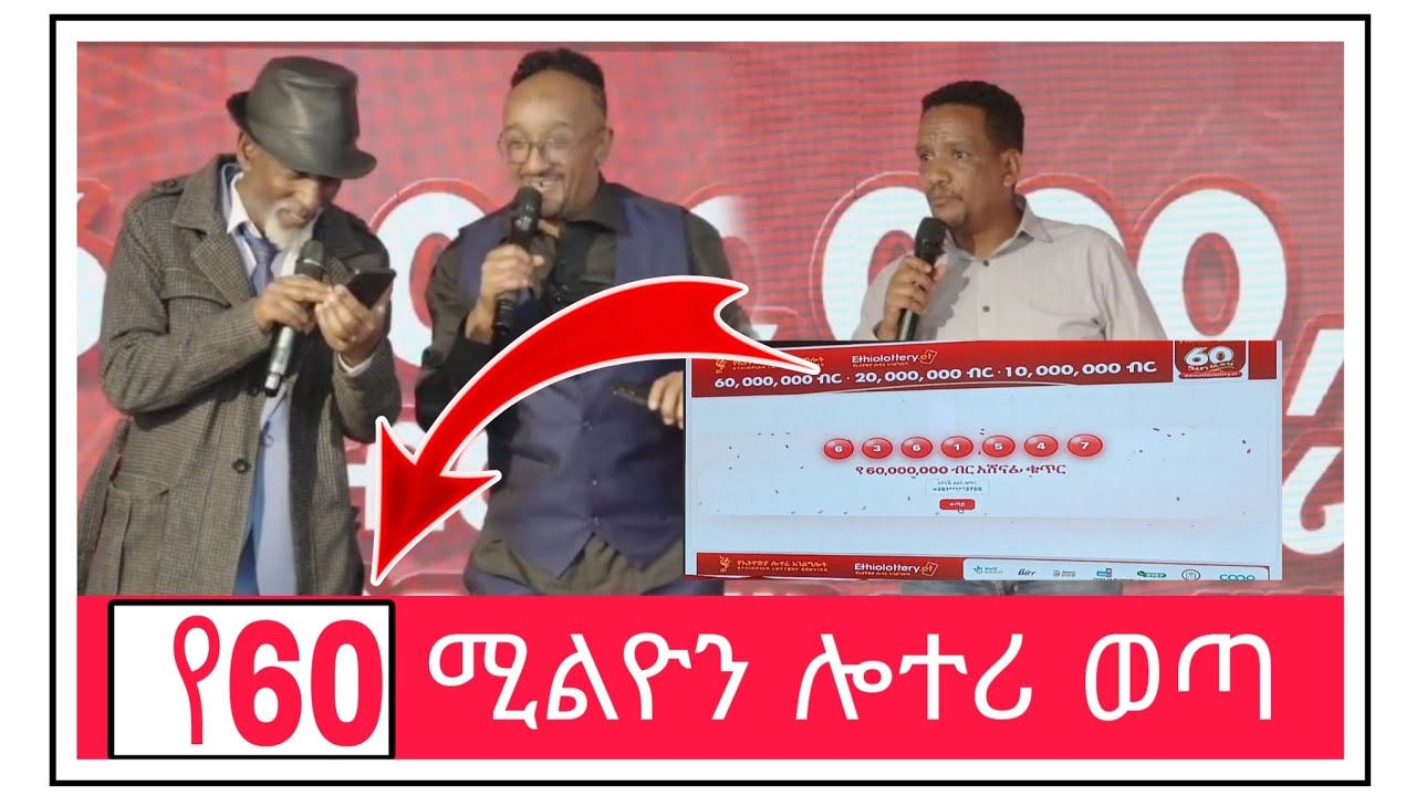 #60_ሚልዬን_ብር _የሎተሪ_እድለኞ_ታወቁ|​