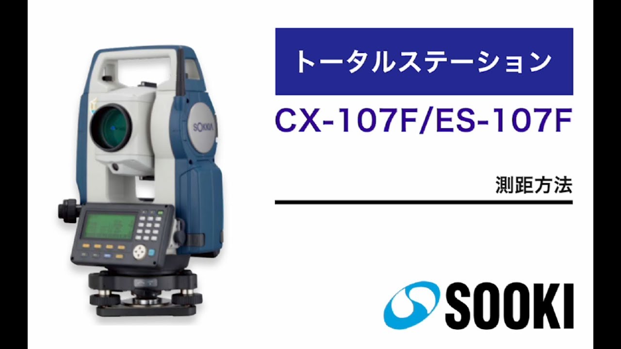 トータルステーション CX-107F/ES-107F 測距方法