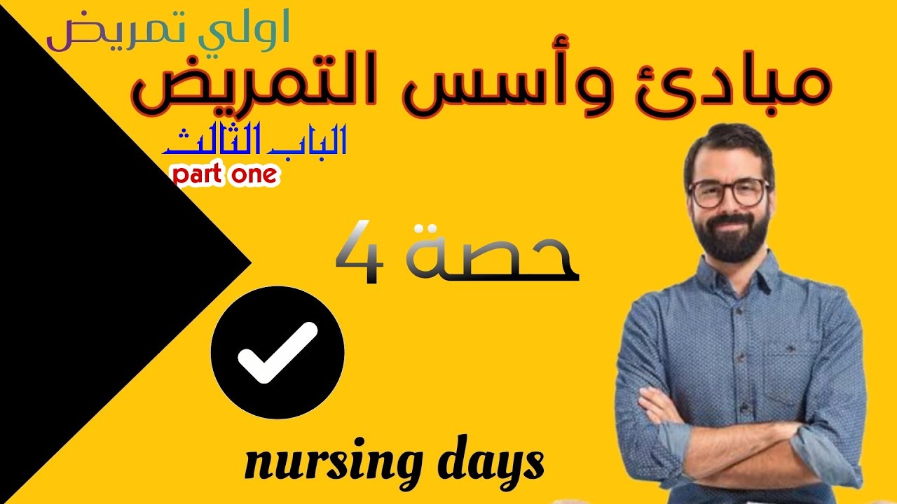 مبادئ وأسس تمريض| الباب الثالث | الحصة الرابعة | اولي تمريض|#شرح